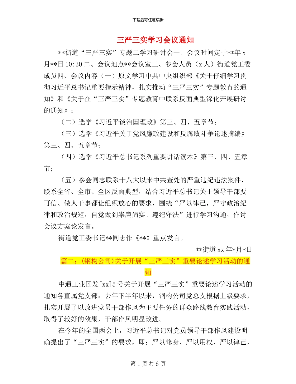 三严三实学习会议通知_第1页