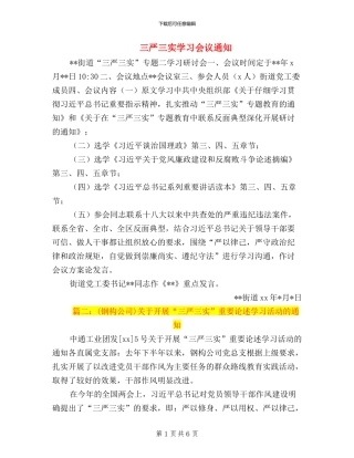 三严三实学习会议通知