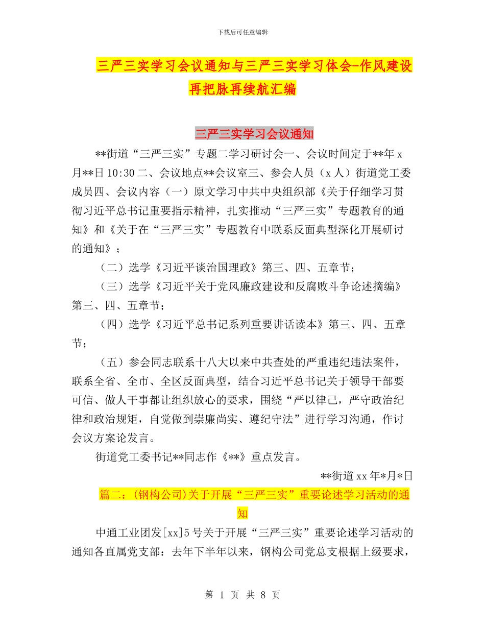 三严三实学习会议通知与三严三实学习体会_第1页