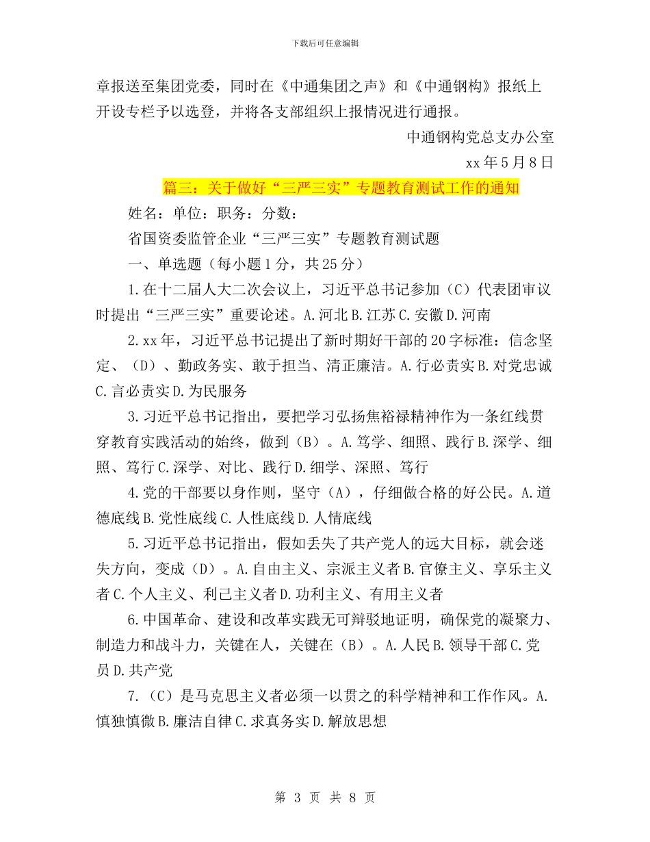 三严三实学习会议通知与三严三实学习体会_第3页