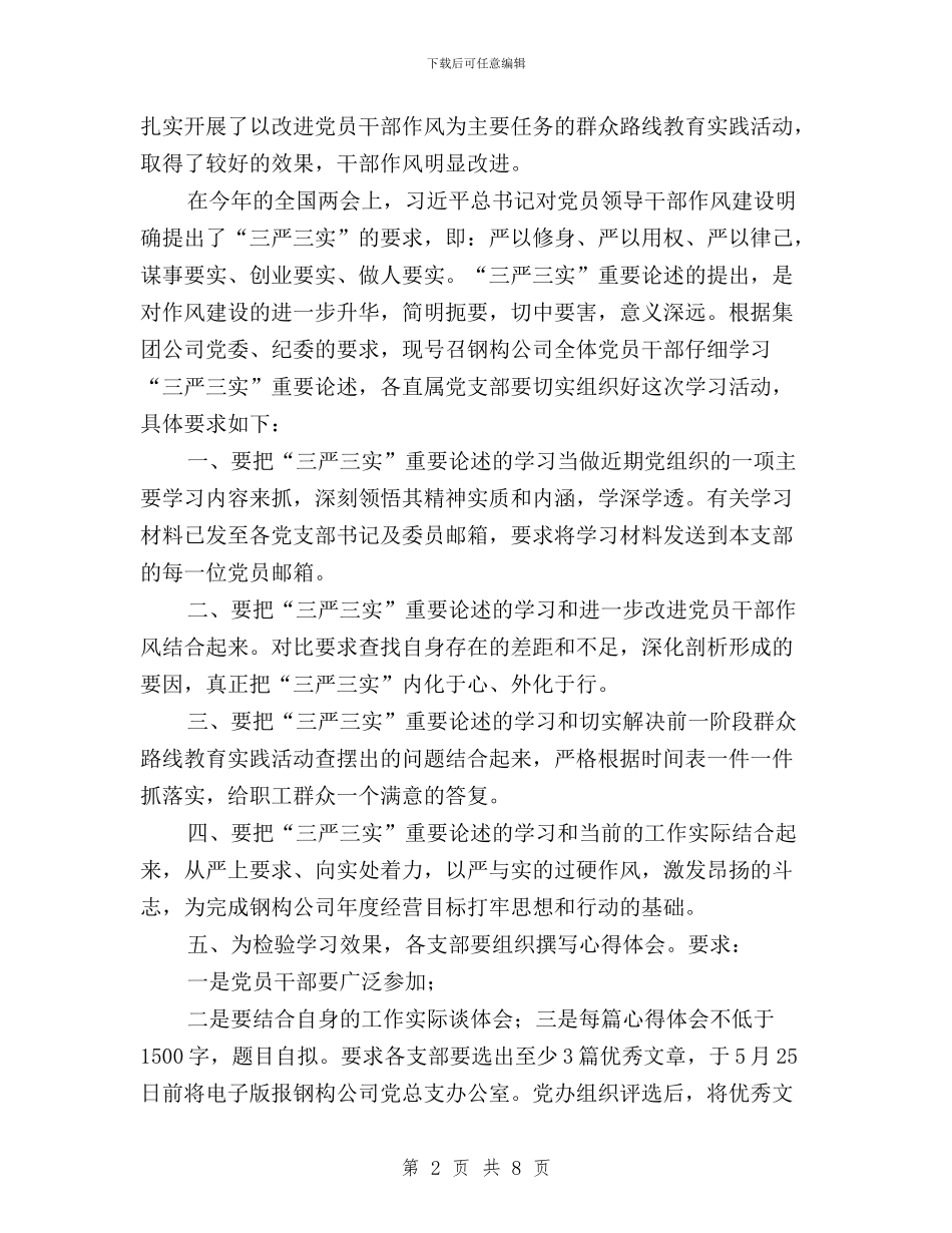 三严三实学习会议通知与三严三实学习体会汇编_第2页