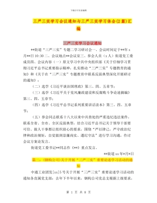 三严三实学习会议通知与三严三实学习体会汇编