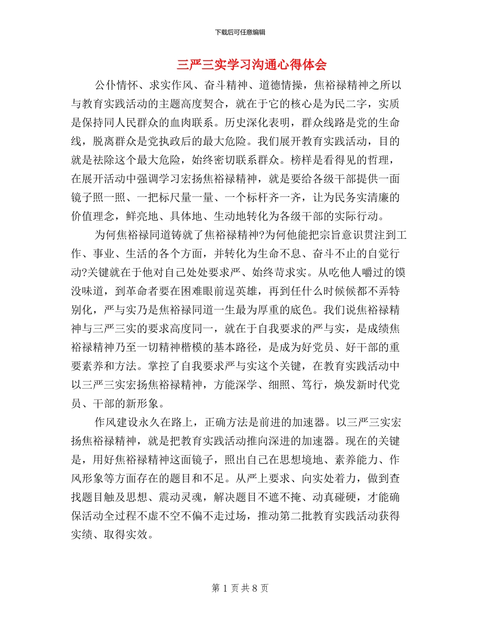 三严三实学习交流心得体会_第1页