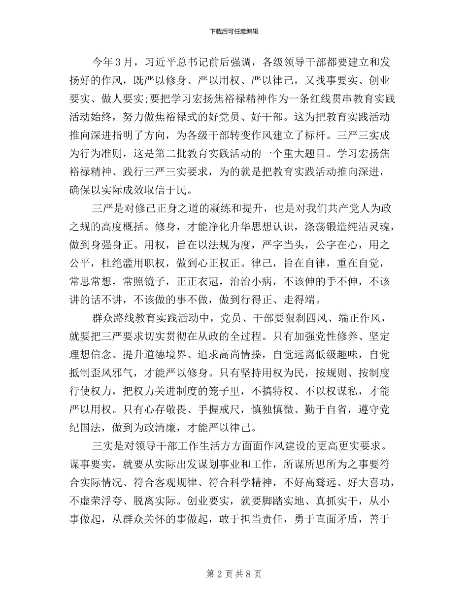 三严三实学习交流心得体会_第2页