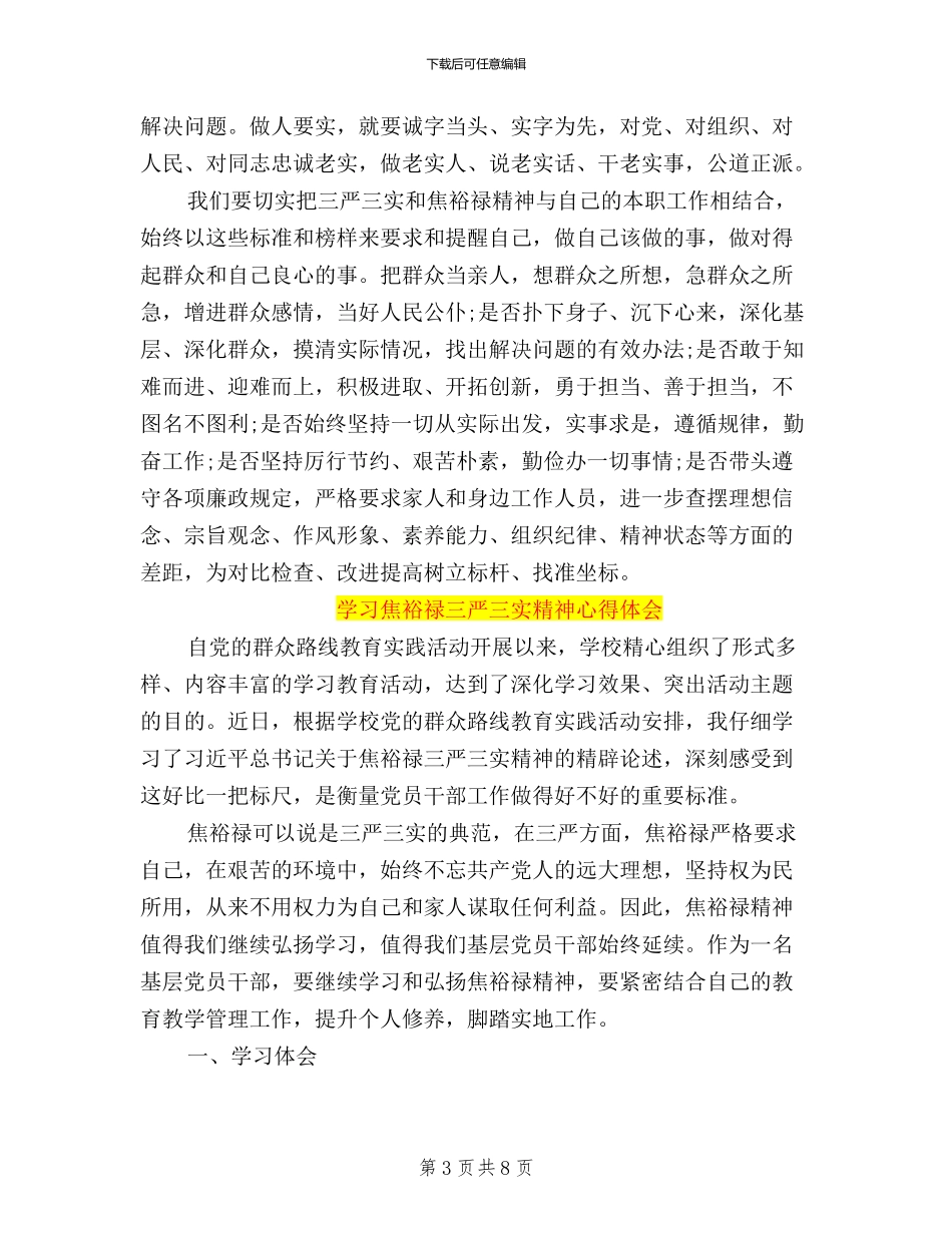 三严三实学习交流心得体会_第3页