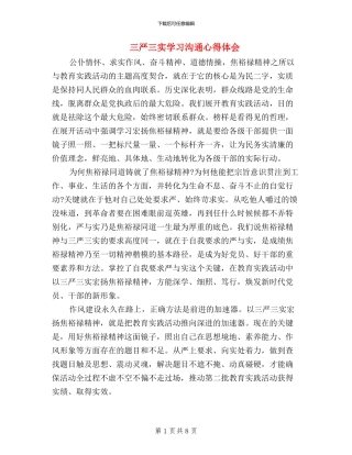 三严三实学习交流心得体会