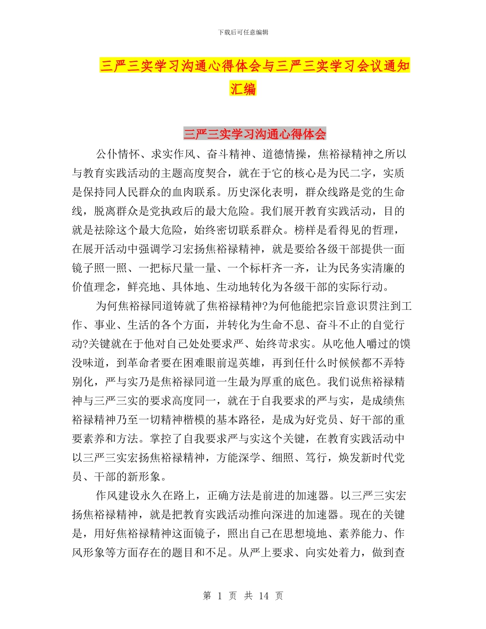 三严三实学习交流心得体会与三严三实学习会议通知汇编_第1页