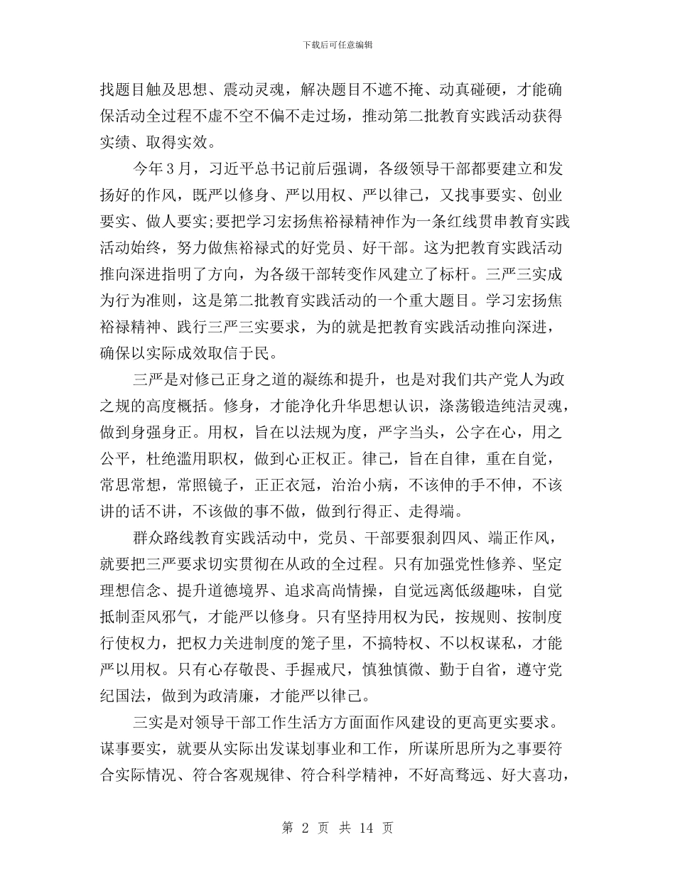 三严三实学习交流心得体会与三严三实学习会议通知汇编_第2页