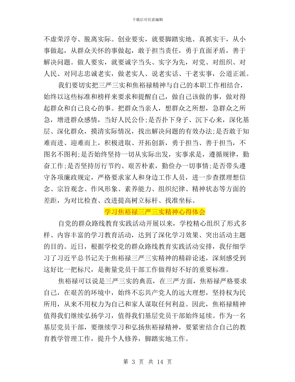 三严三实学习交流心得体会与三严三实学习会议通知汇编_第3页