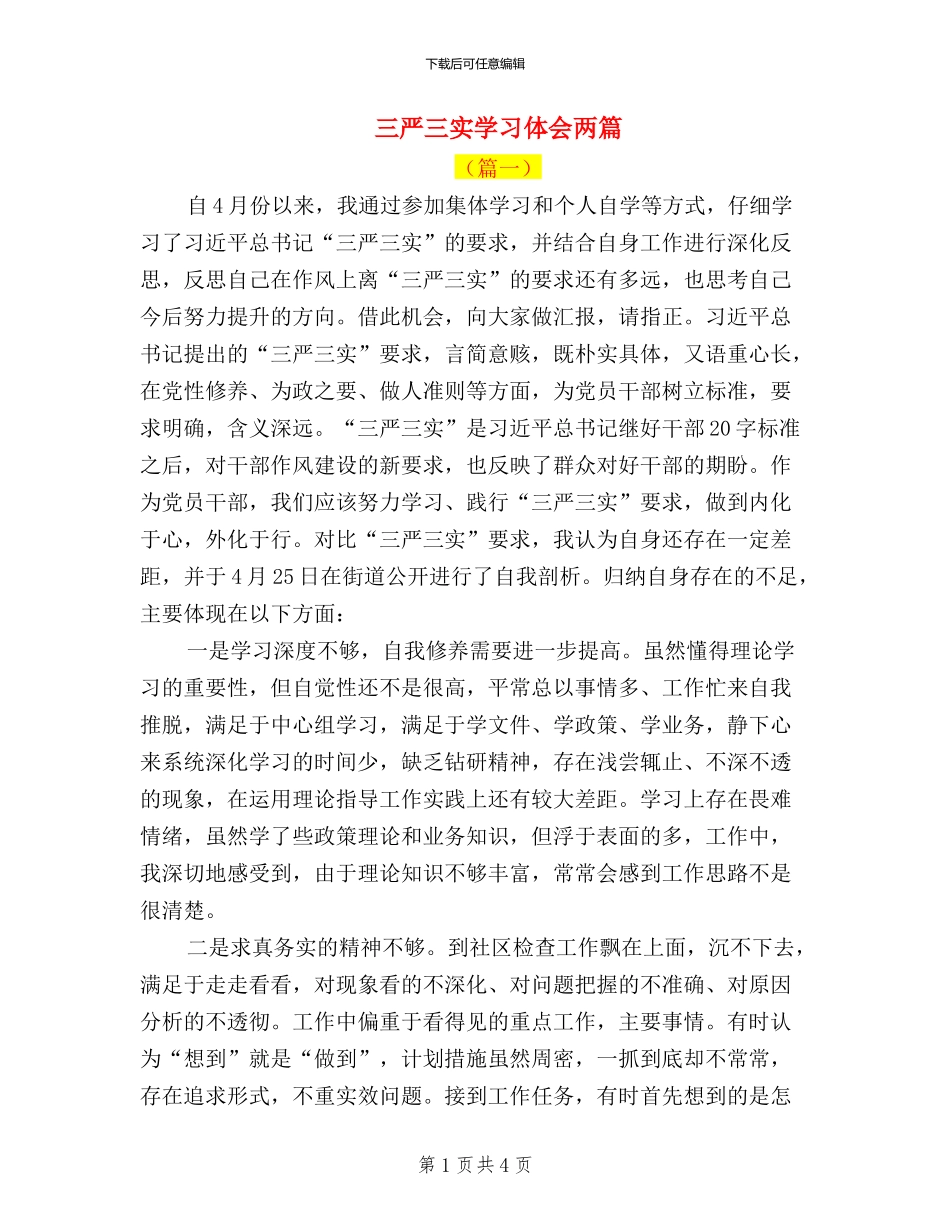 三严三实学习体会两篇_第1页