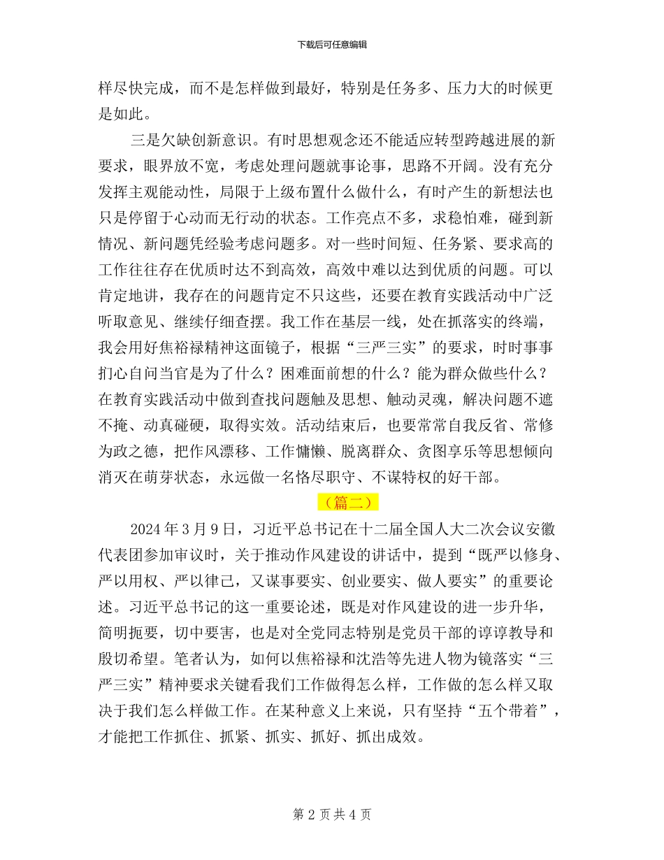 三严三实学习体会两篇_第2页