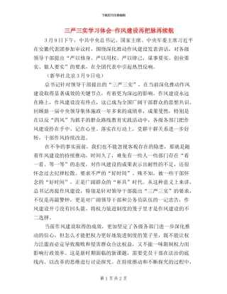 三严三实学习体会-作风建设再把脉再续航