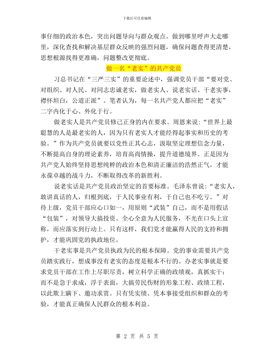 三严三实学习体会与三严三实学习体会_第2页