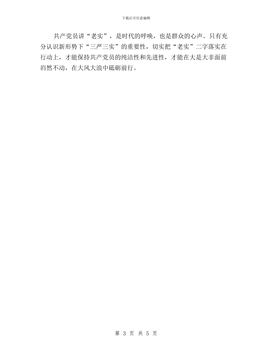 三严三实学习体会与三严三实学习体会_第3页