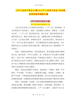 三严三实学习体会与三严三实学习体会