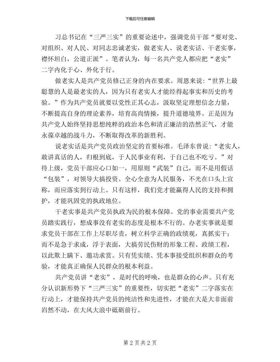 三严三实学习体会_第2页