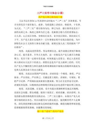 三严三实学习体会