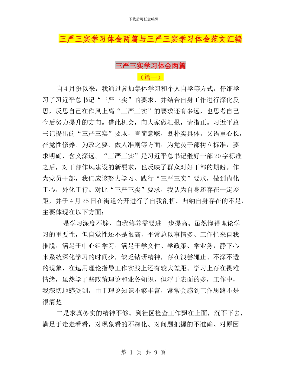 三严三实学习体会两篇与三严三实学习体会范文汇编_第1页