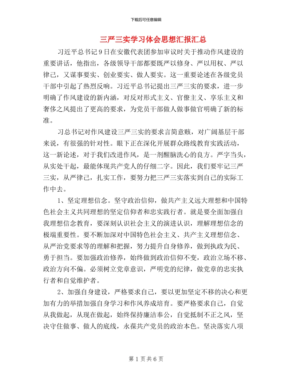 三严三实学习体会思想汇报汇总_第1页