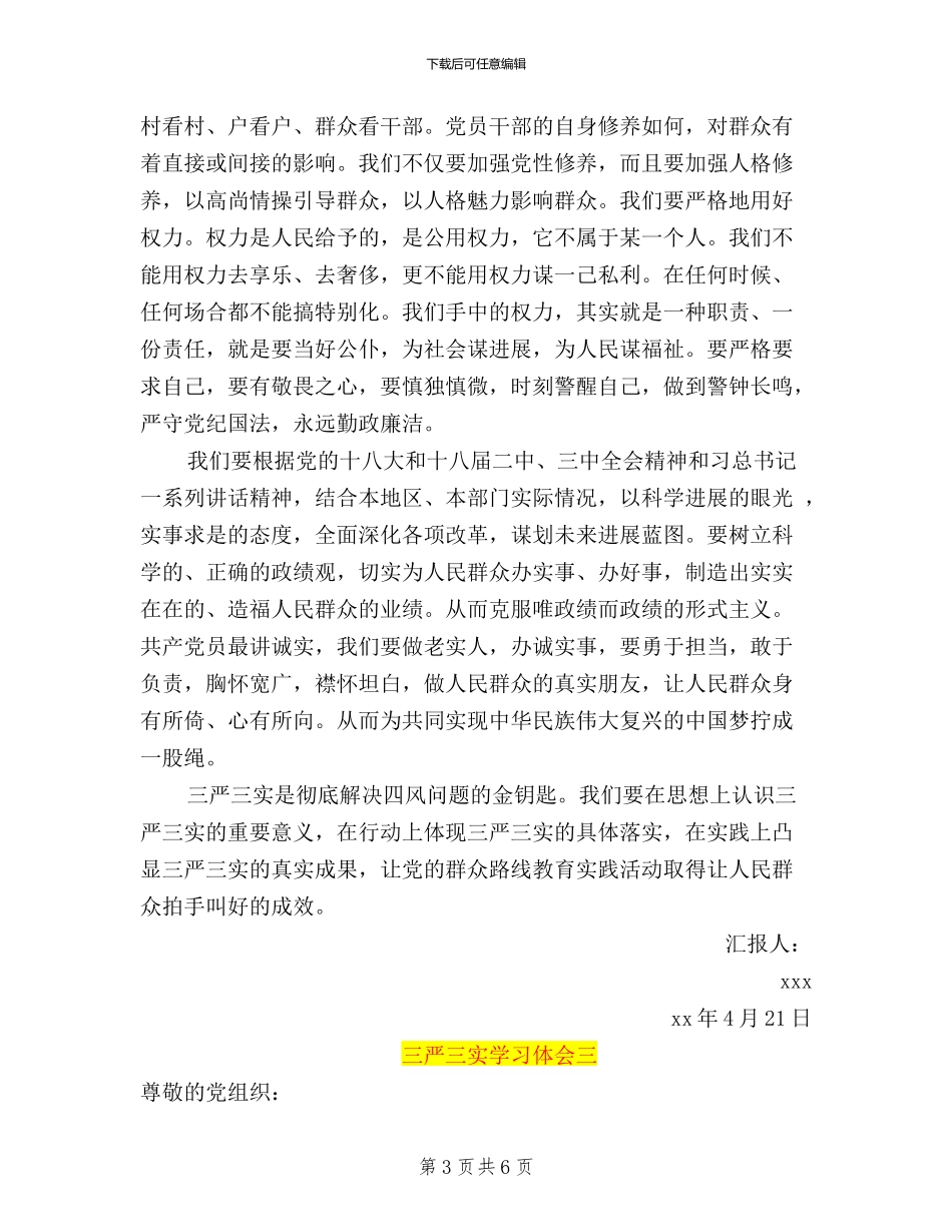 三严三实学习体会思想汇报汇总_第3页