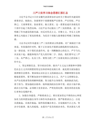 三严三实学习体会思想汇报汇总