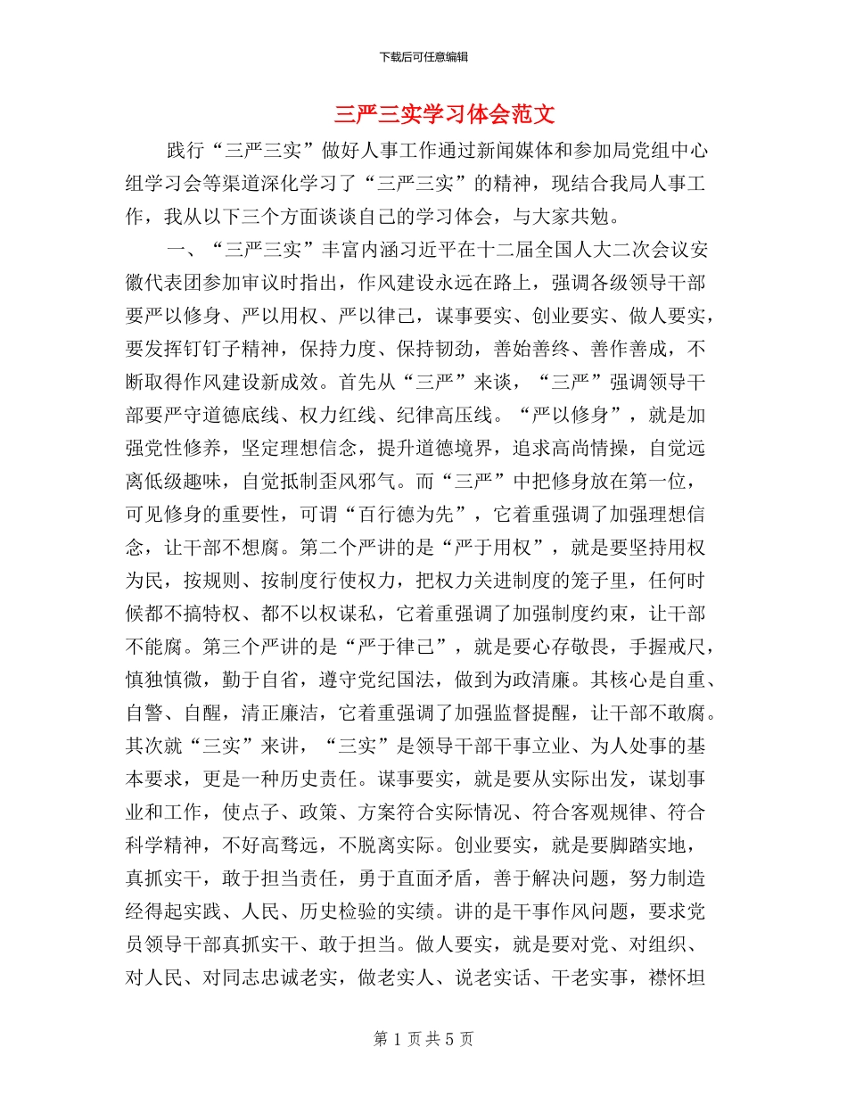 三严三实学习体会范文_第1页