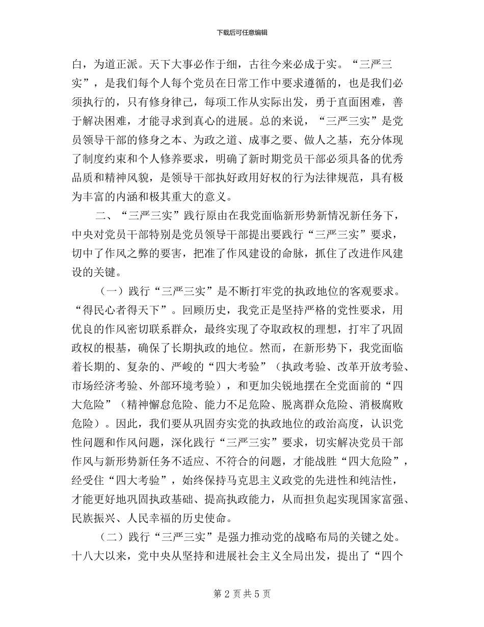 三严三实学习体会范文_第2页