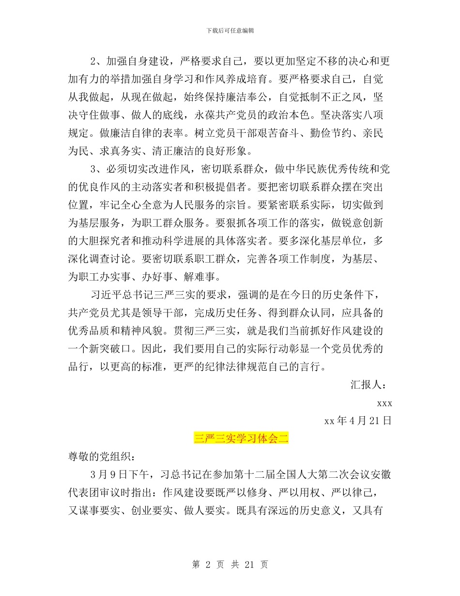 三严三实学习体会思想汇报汇总与三严三实学习体会预备党员思想汇报范文汇编_第2页