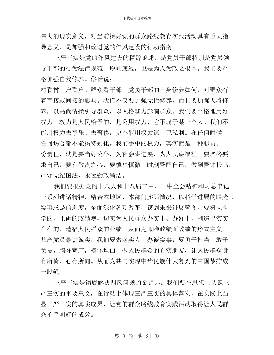 三严三实学习体会思想汇报汇总与三严三实学习体会预备党员思想汇报范文汇编_第3页