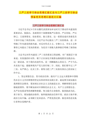三严三实学习体会思想汇报汇总与三严三实学习体会预备党员思想汇报范文汇编