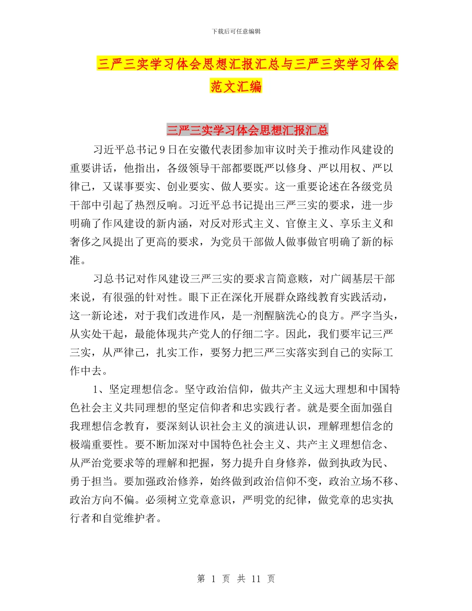 三严三实学习体会思想汇报汇总与三严三实学习体会范文汇编_第1页