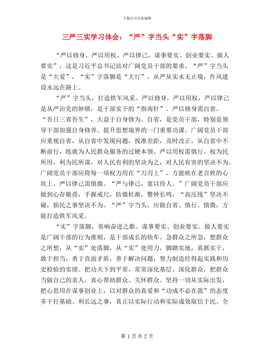 三严三实学习体会：“严”字当头“实”字落脚_第1页