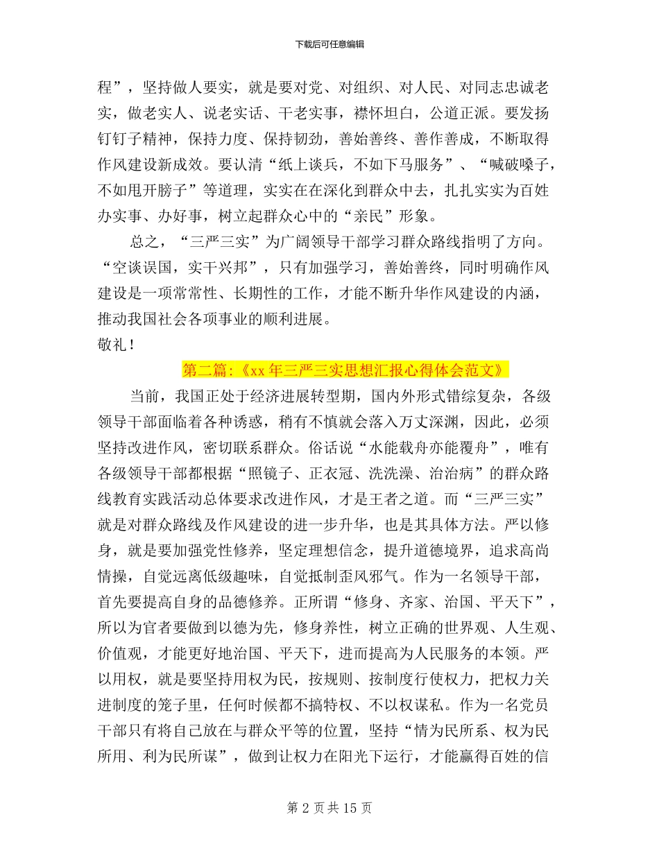 三严三实学习体会预备党员思想汇报范文_第2页