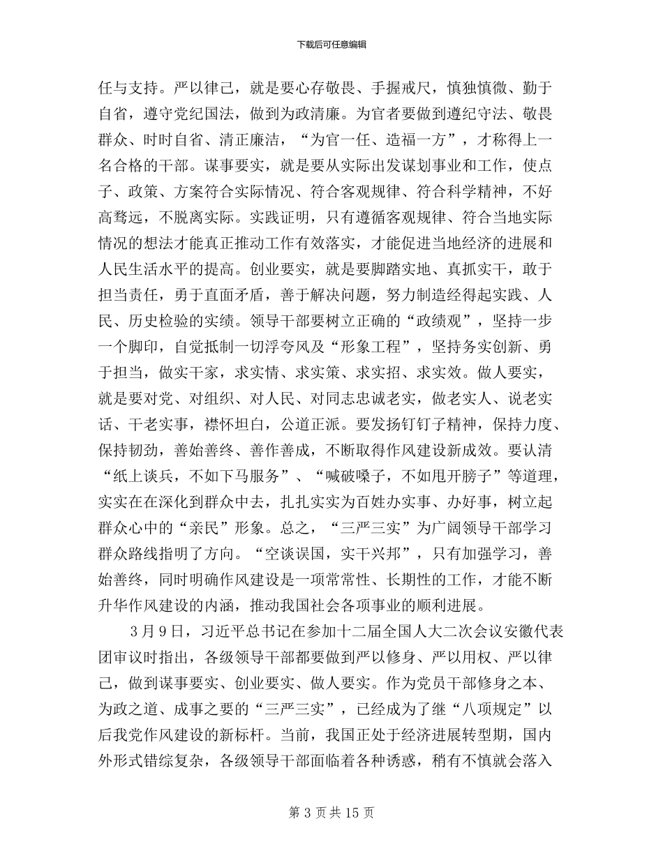 三严三实学习体会预备党员思想汇报范文_第3页