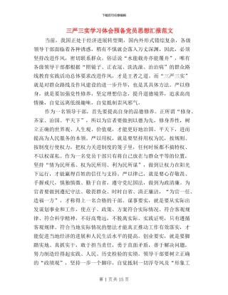 三严三实学习体会预备党员思想汇报范文