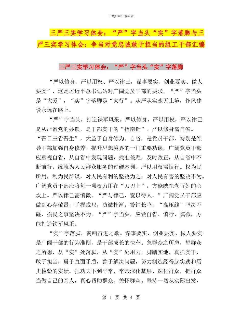 三严三实学习体会：“严”字当头“实”字落脚与三严三实学习体会：争当对党忠诚敢于担当的组工干部汇编_第1页