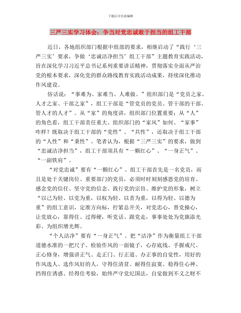 三严三实学习体会：“严”字当头“实”字落脚与三严三实学习体会：争当对党忠诚敢于担当的组工干部汇编_第3页