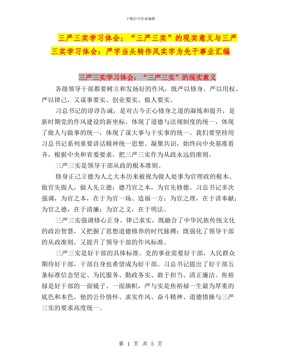 三严三实学习体会：“三严三实”的现实意义与三严三实学习体会：严字当头转作风实字为先干事业汇编_第1页