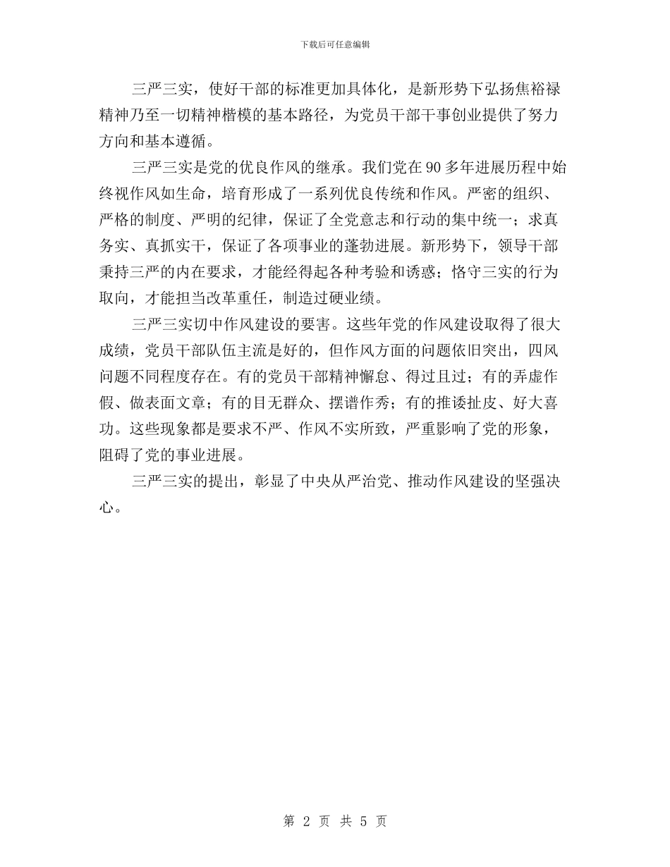 三严三实学习体会：“三严三实”的现实意义与三严三实学习体会：严字当头转作风实字为先干事业汇编_第2页