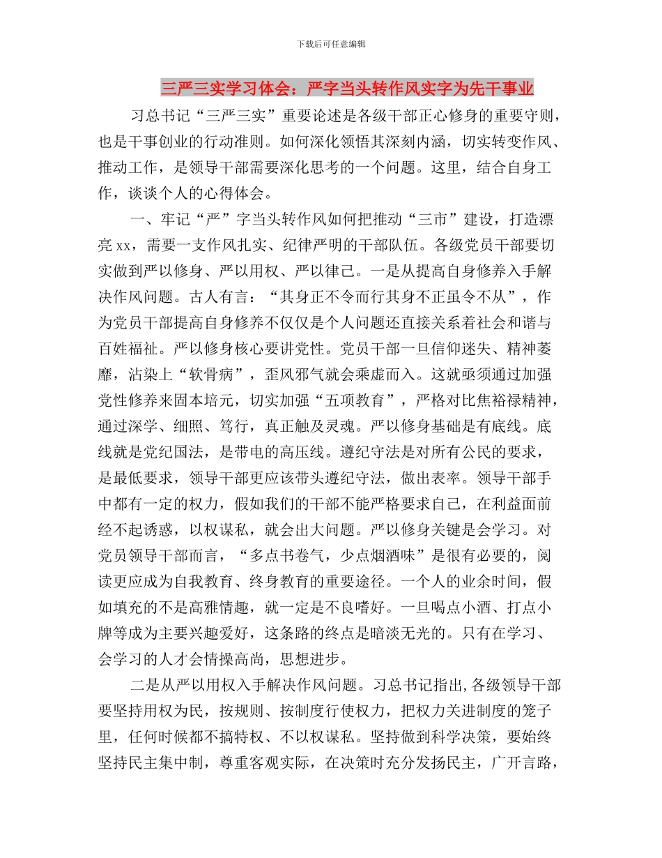 三严三实学习体会：“三严三实”的现实意义与三严三实学习体会：严字当头转作风实字为先干事业汇编_第3页