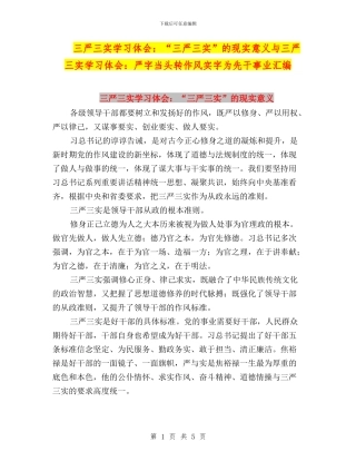 三严三实学习体会：“三严三实”的现实意义与三严三实学习体会：严字当头转作风实字为先干事业汇编