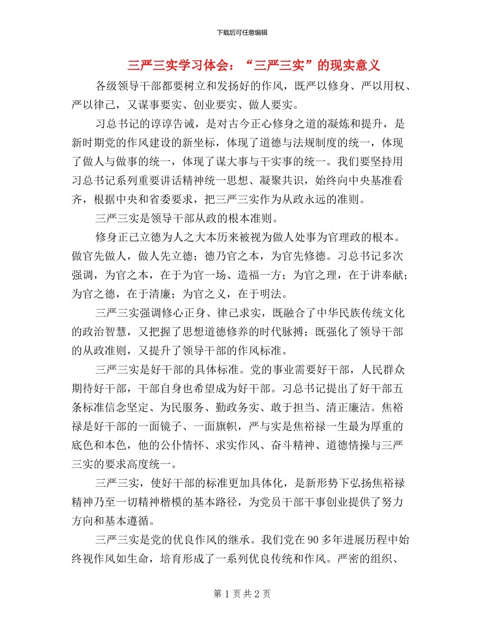 三严三实学习体会：“三严三实”的现实意义_第1页