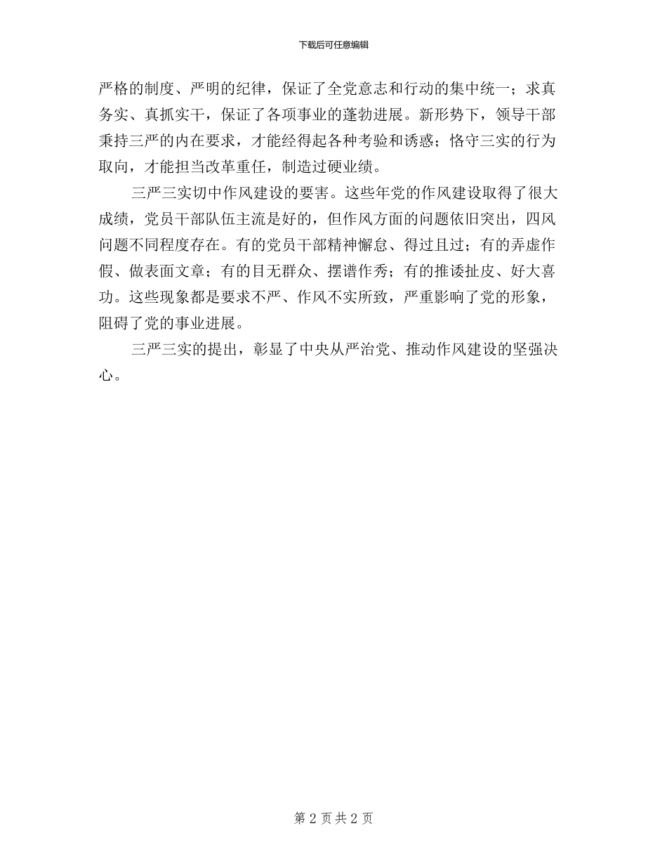 三严三实学习体会：“三严三实”的现实意义_第2页