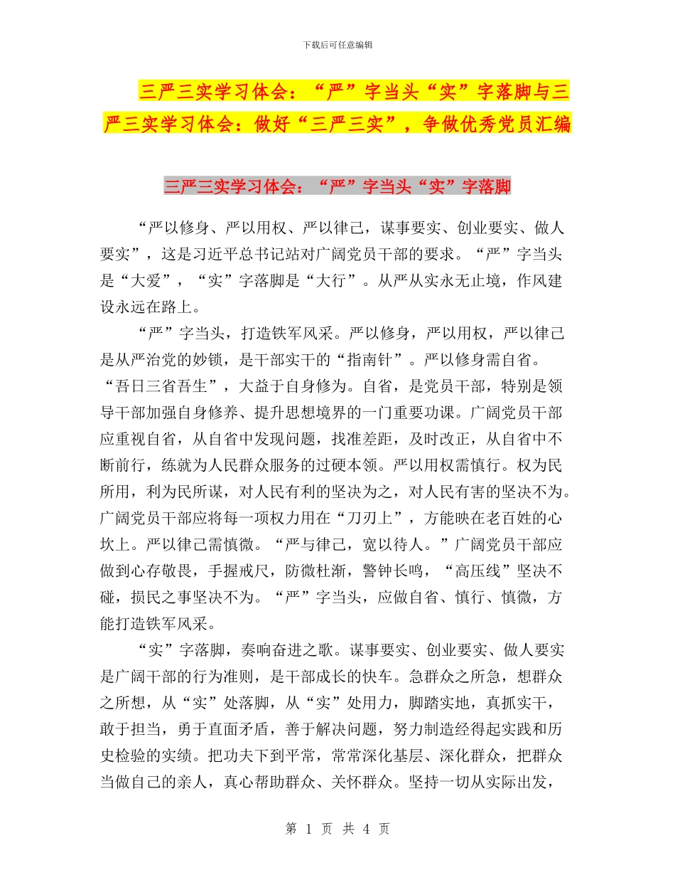 三严三实学习体会：“严”字当头“实”字落脚与三严三实学习体会：做好“三严三实”_第1页