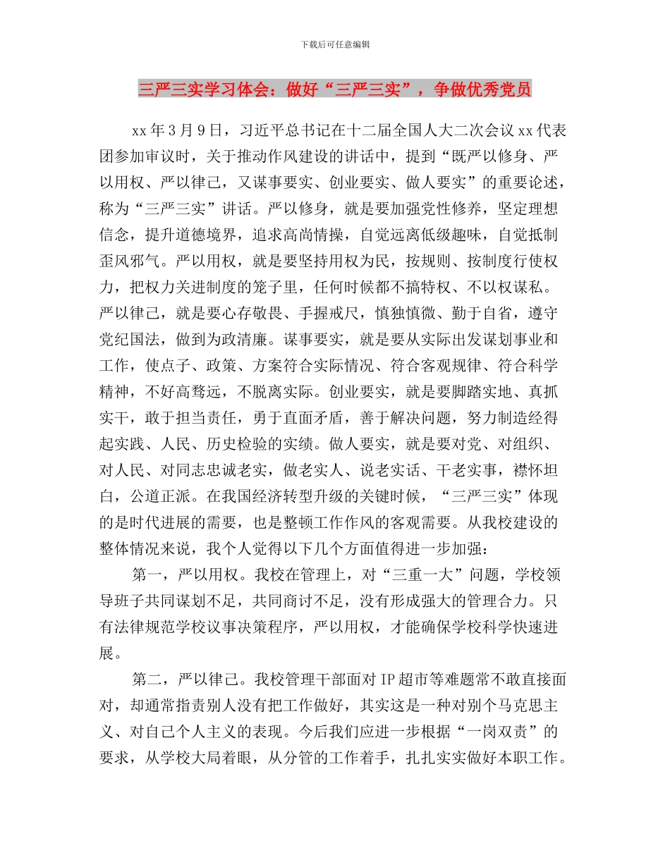 三严三实学习体会：“严”字当头“实”字落脚与三严三实学习体会：做好“三严三实”_第3页