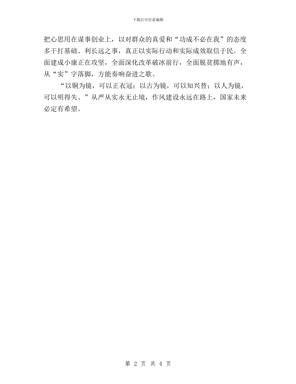 三严三实学习体会：“严”字当头“实”字落脚与三严三实学习体会：践行“三严三实”要过好“三关”汇编_第2页
