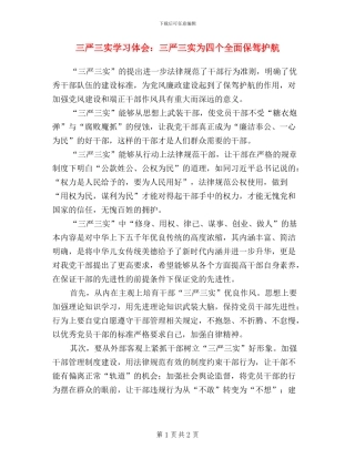 三严三实学习体会：三严三实为四个全面保驾护航