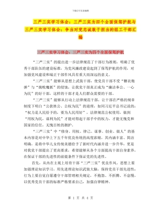 三严三实学习体会：三严三实为四个全面保驾护航与三严三实学习体会：争当对党忠诚敢于担当的组工干部汇编