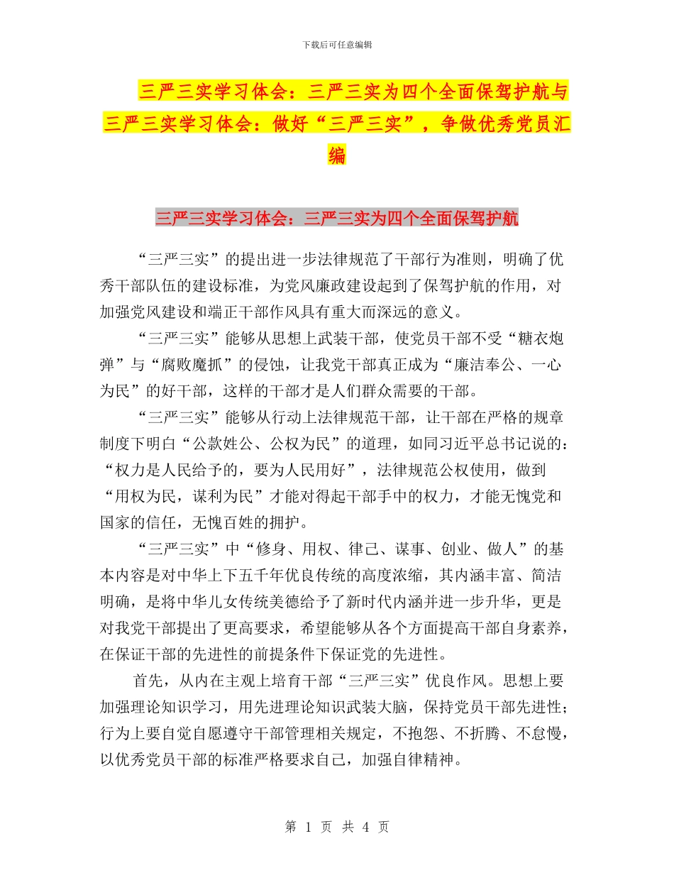 三严三实学习体会：三严三实为四个全面保驾护航与三严三实学习体会：做好“三严三实”_第1页