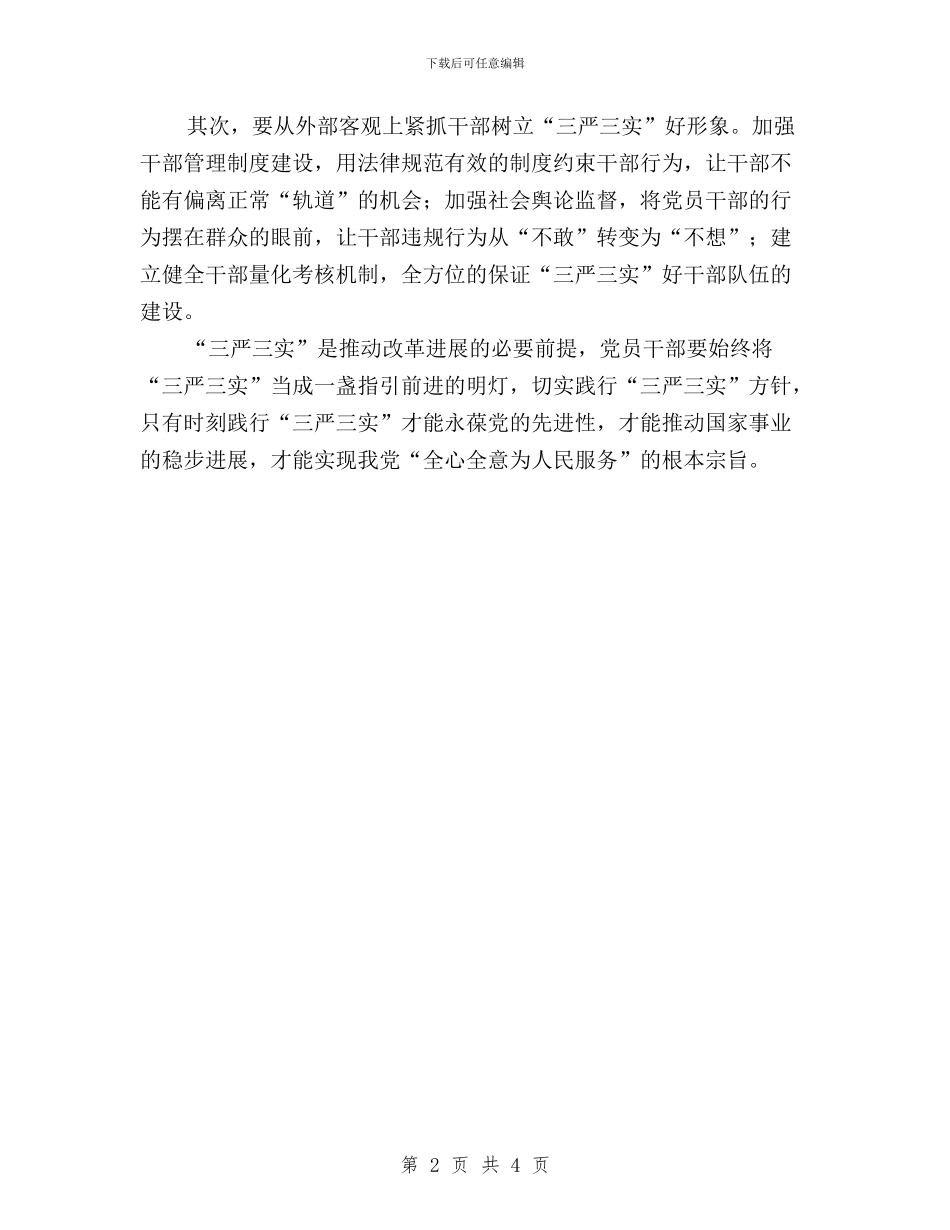 三严三实学习体会：三严三实为四个全面保驾护航与三严三实学习体会：做好“三严三实”_第2页